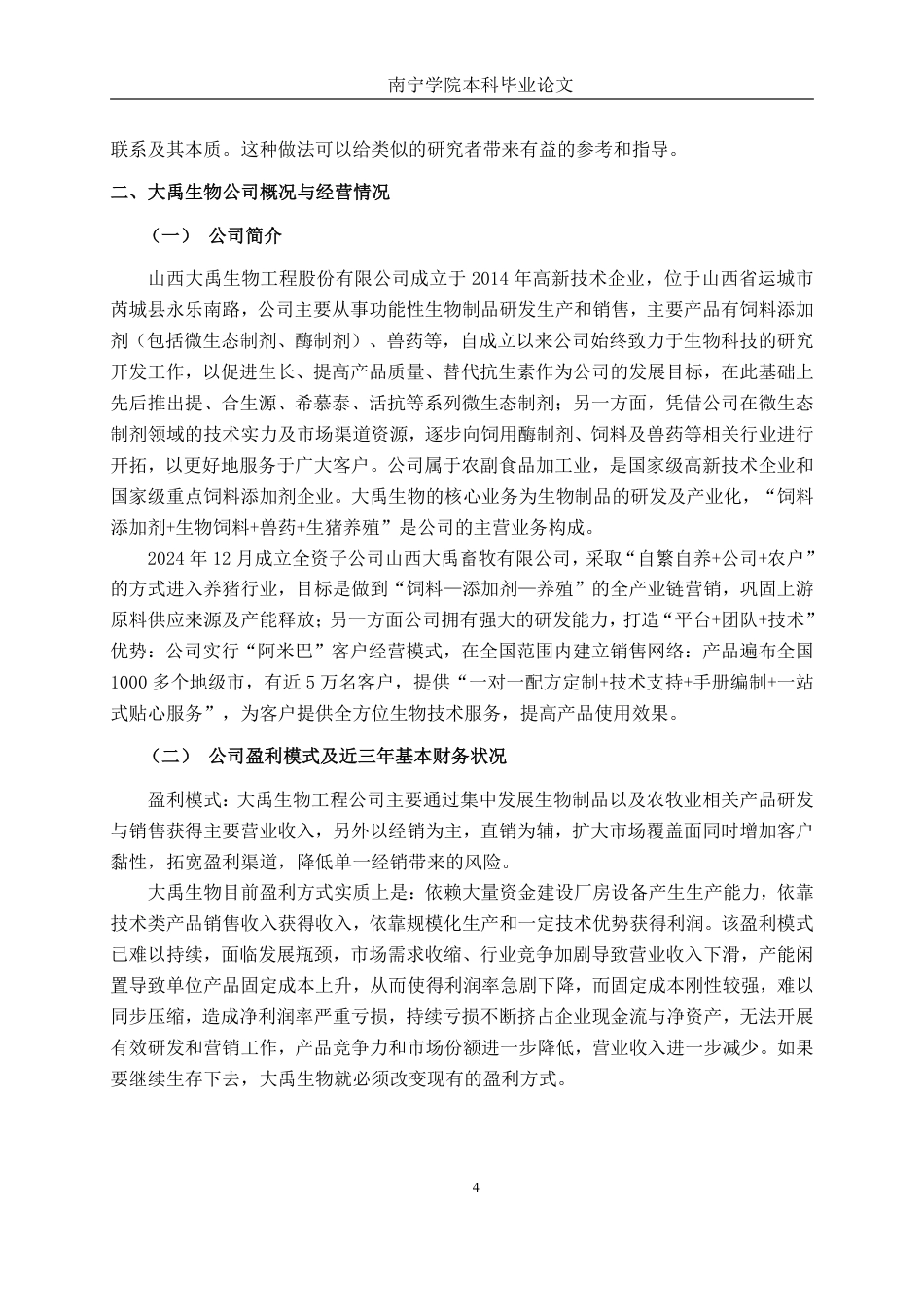 26年CH会计学 中型食品制造业企业盈利能力分析及提升路径研究——以大禹生物为例终稿全日制-约19795字符.pdf_第7页