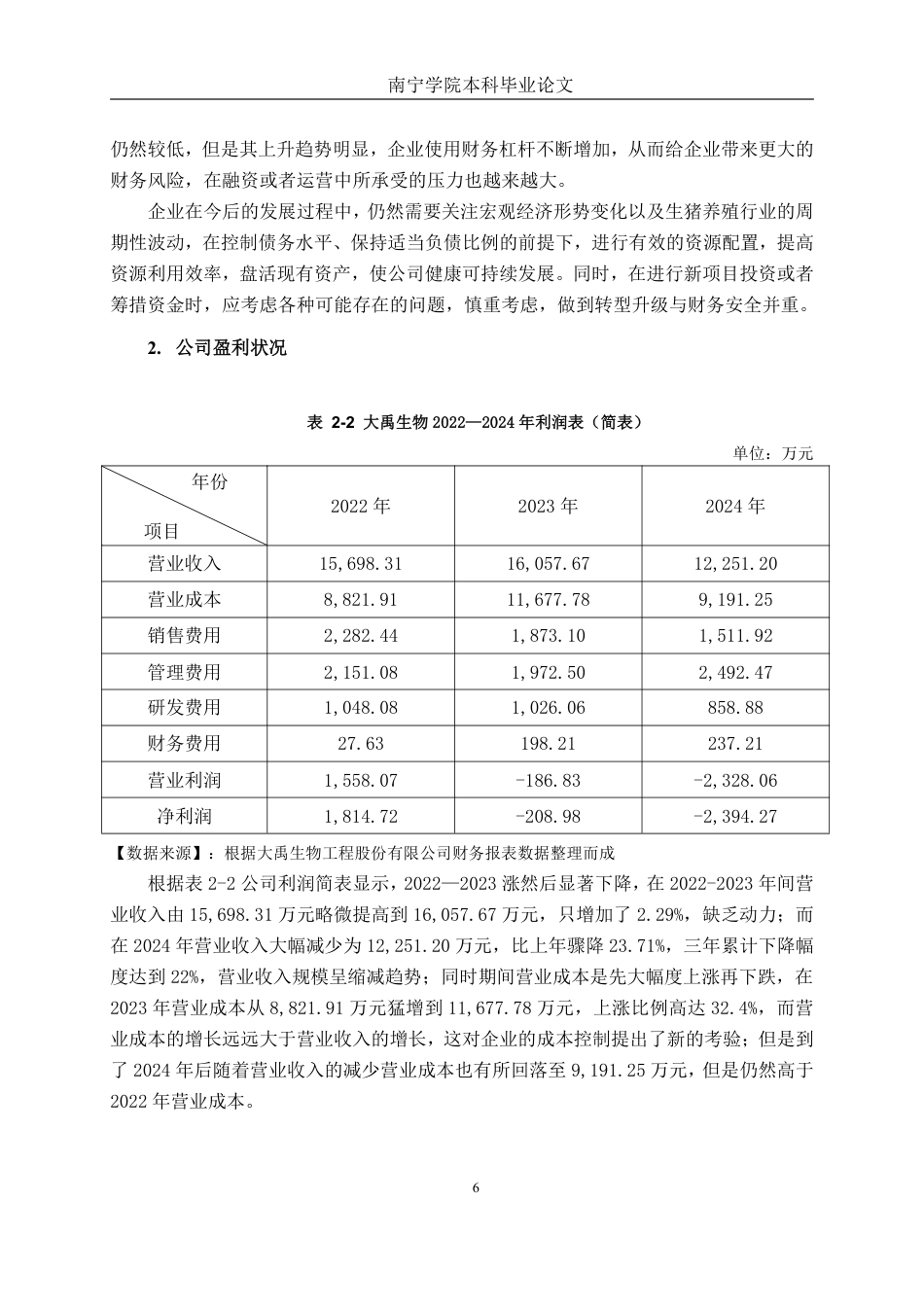 26年CH会计学 中型食品制造业企业盈利能力分析及提升路径研究——以大禹生物为例终稿全日制-约19795字符.pdf_第9页