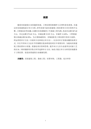 26年CH工程审计 房屋建筑工程结算审核分析——以漯河市滨湖御景2号基础工程项目为例终稿全日制-约16581字符.pdf