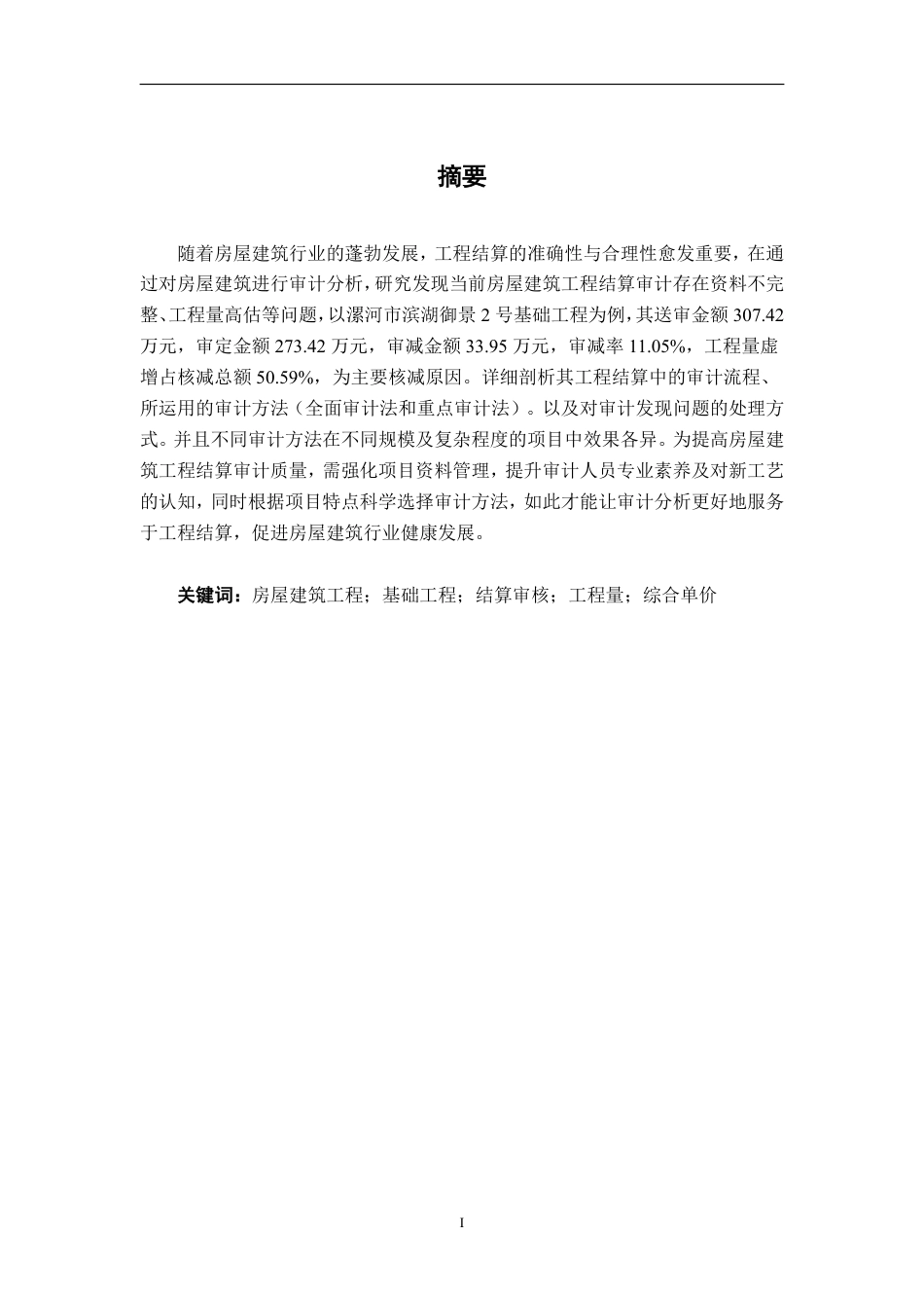 26年CH工程审计 房屋建筑工程结算审核分析——以漯河市滨湖御景2号基础工程项目为例终稿全日制-约16581字符.pdf_第1页