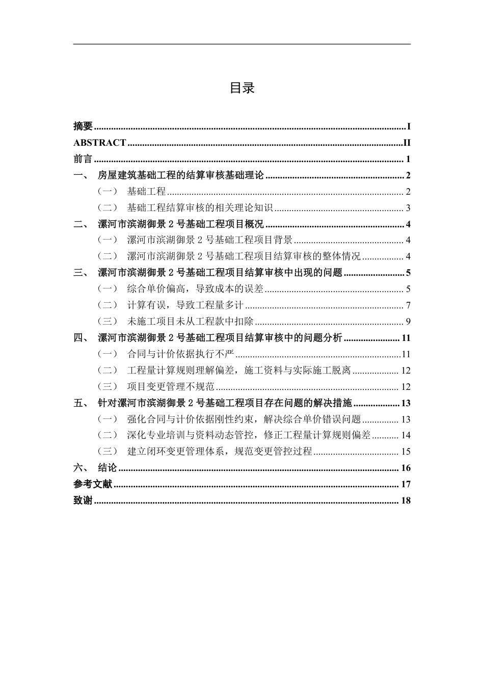 26年CH工程审计 房屋建筑工程结算审核分析——以漯河市滨湖御景2号基础工程项目为例终稿全日制-约16581字符.pdf_第3页
