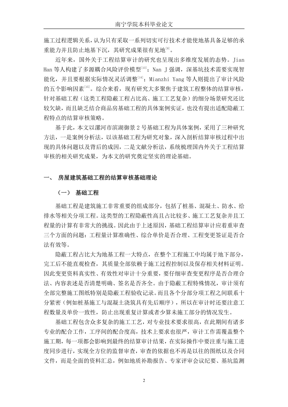 26年CH工程审计 房屋建筑工程结算审核分析——以漯河市滨湖御景2号基础工程项目为例终稿全日制-约16581字符.pdf_第5页