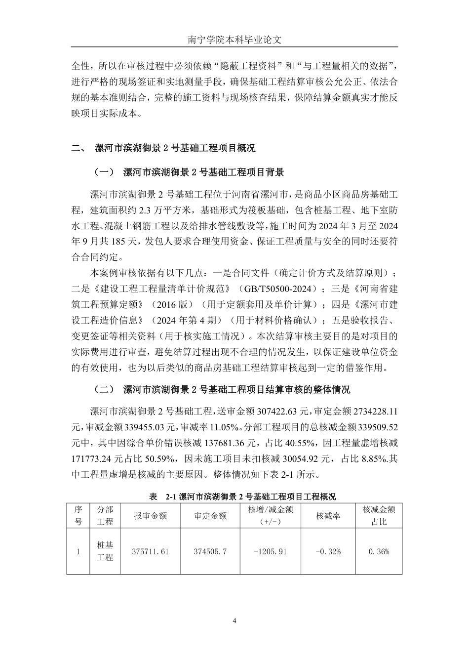 26年CH工程审计 房屋建筑工程结算审核分析——以漯河市滨湖御景2号基础工程项目为例终稿全日制-约16581字符.pdf_第7页