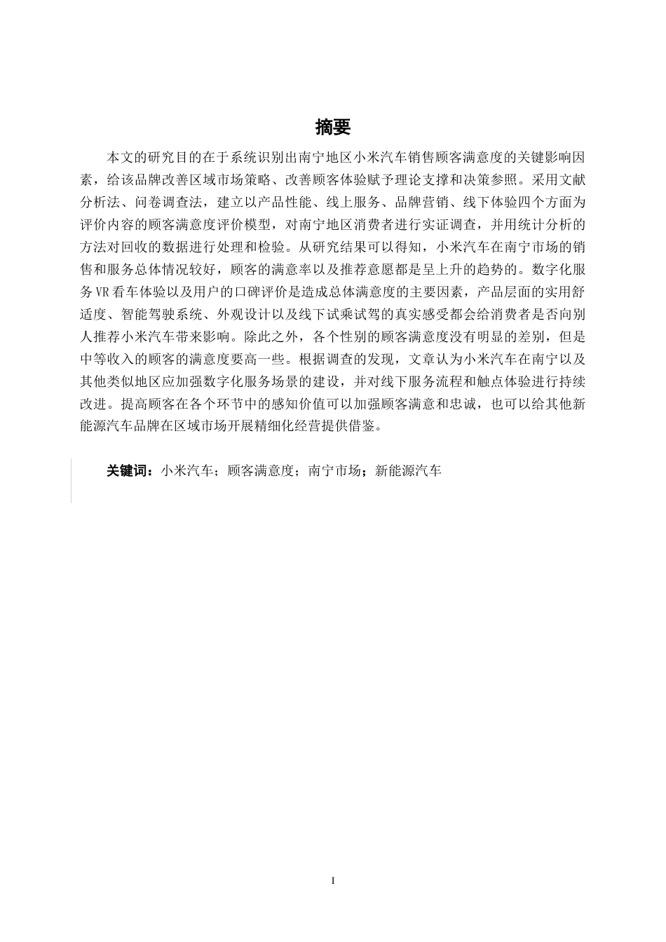 26年CH新能源 小米汽车销售顾客满意度研究分析——以南宁小米汽车市场为例(36529字).docx