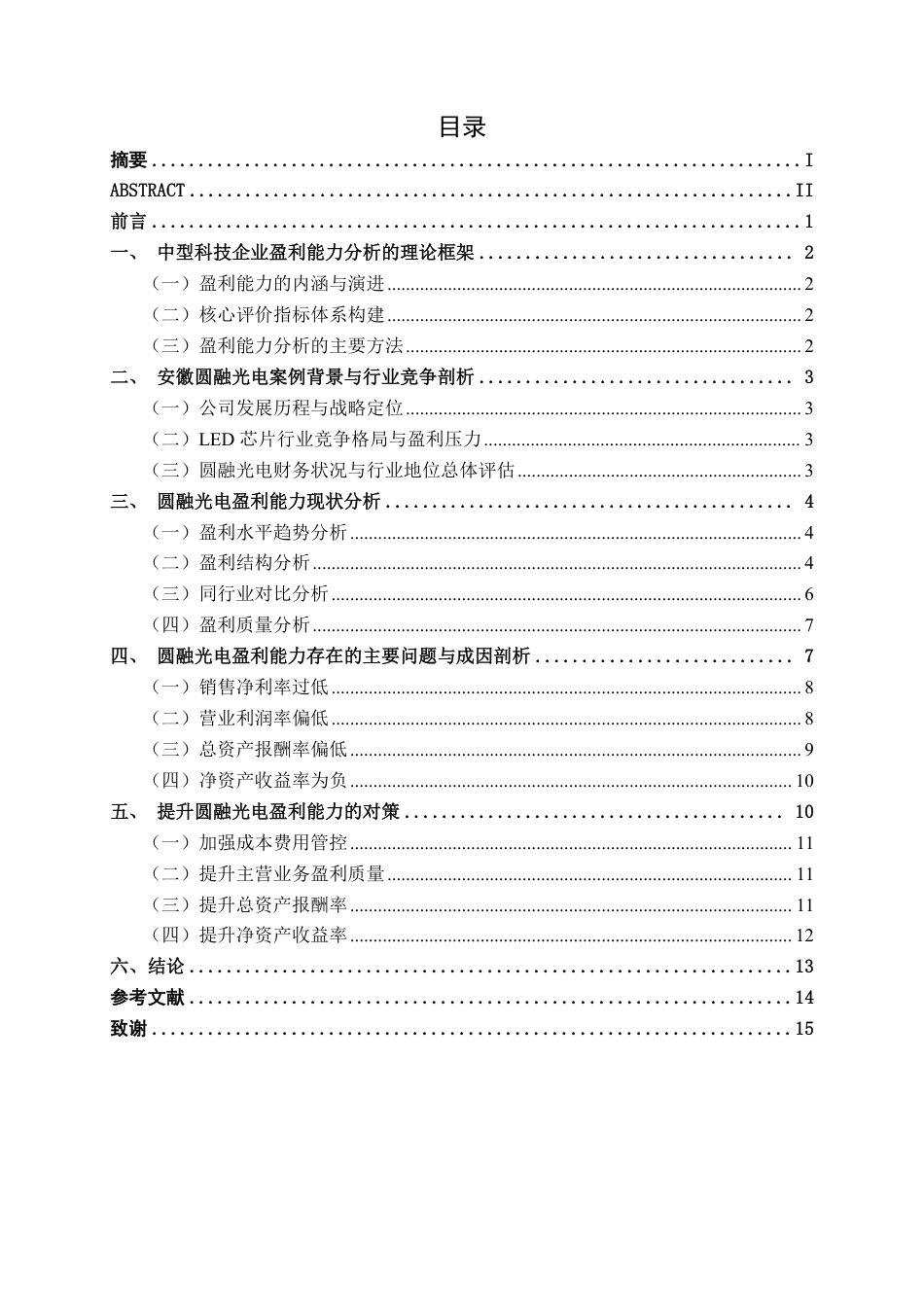 26年CH会计学 安徽圆融光电科技股份有限公司盈利能力分析终稿全日制-约16512字符.pdf_第3页