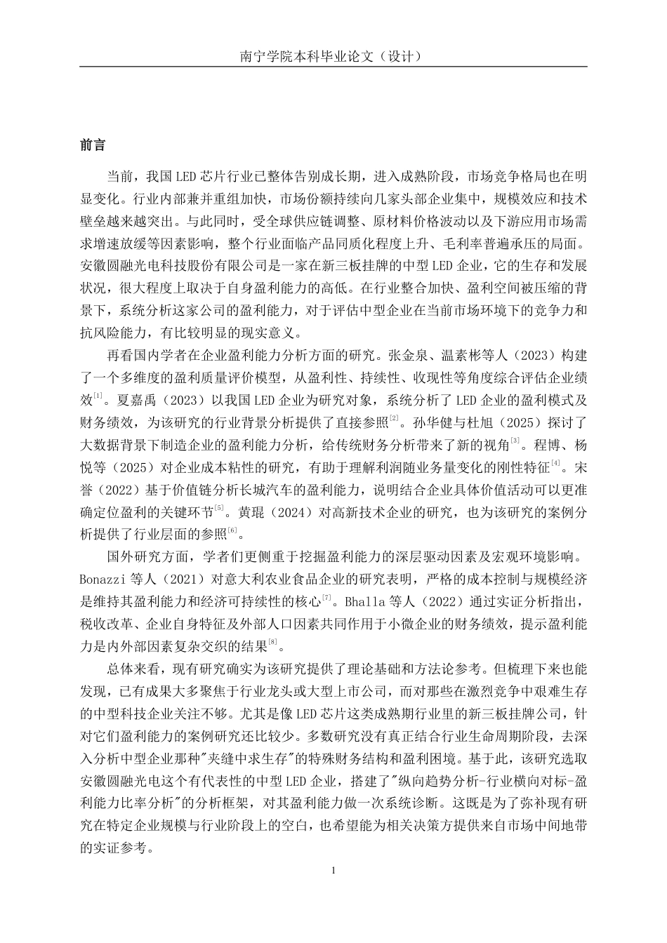 26年CH会计学 安徽圆融光电科技股份有限公司盈利能力分析终稿全日制-约16512字符.pdf_第4页