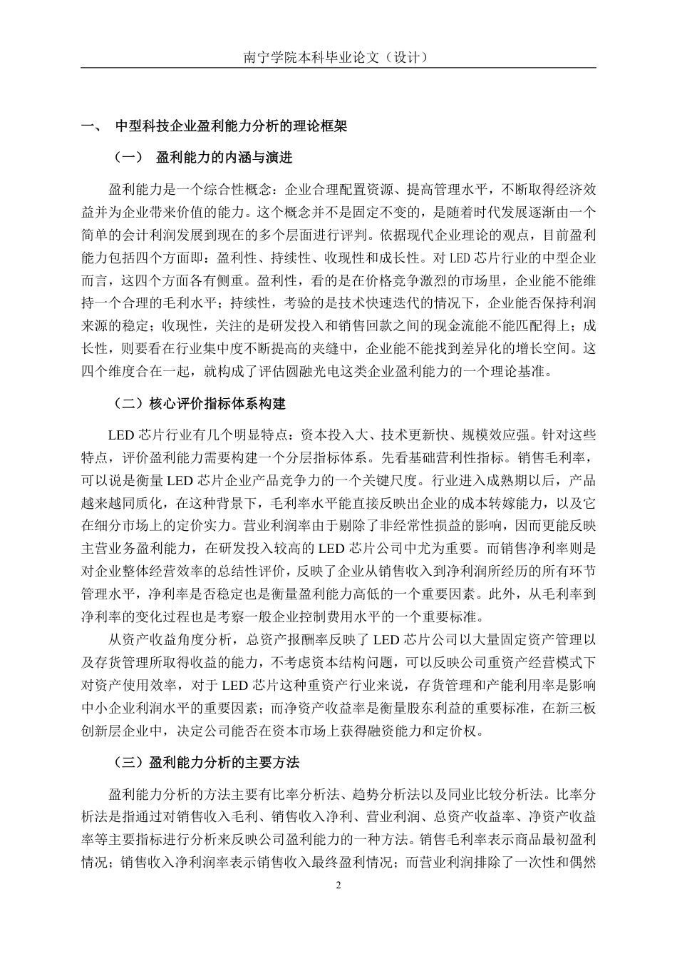 26年CH会计学 安徽圆融光电科技股份有限公司盈利能力分析终稿全日制-约16512字符.pdf_第5页