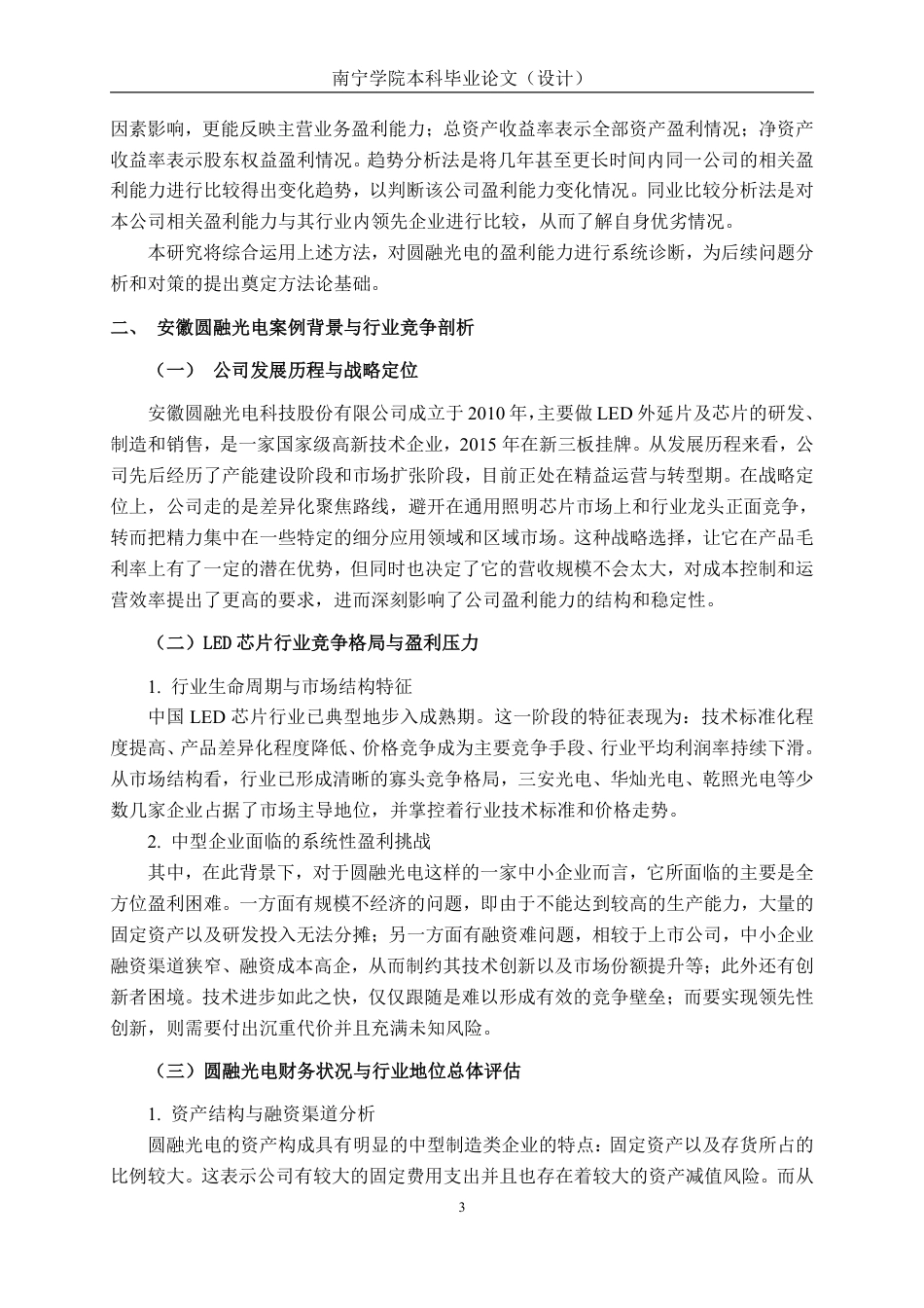 26年CH会计学 安徽圆融光电科技股份有限公司盈利能力分析终稿全日制-约16512字符.pdf_第6页