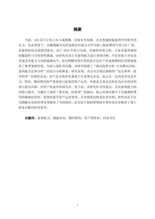 26年CH会计学 安徽圆融光电科技股份有限公司盈利能力分析终稿全日制-约16512字符.pdf