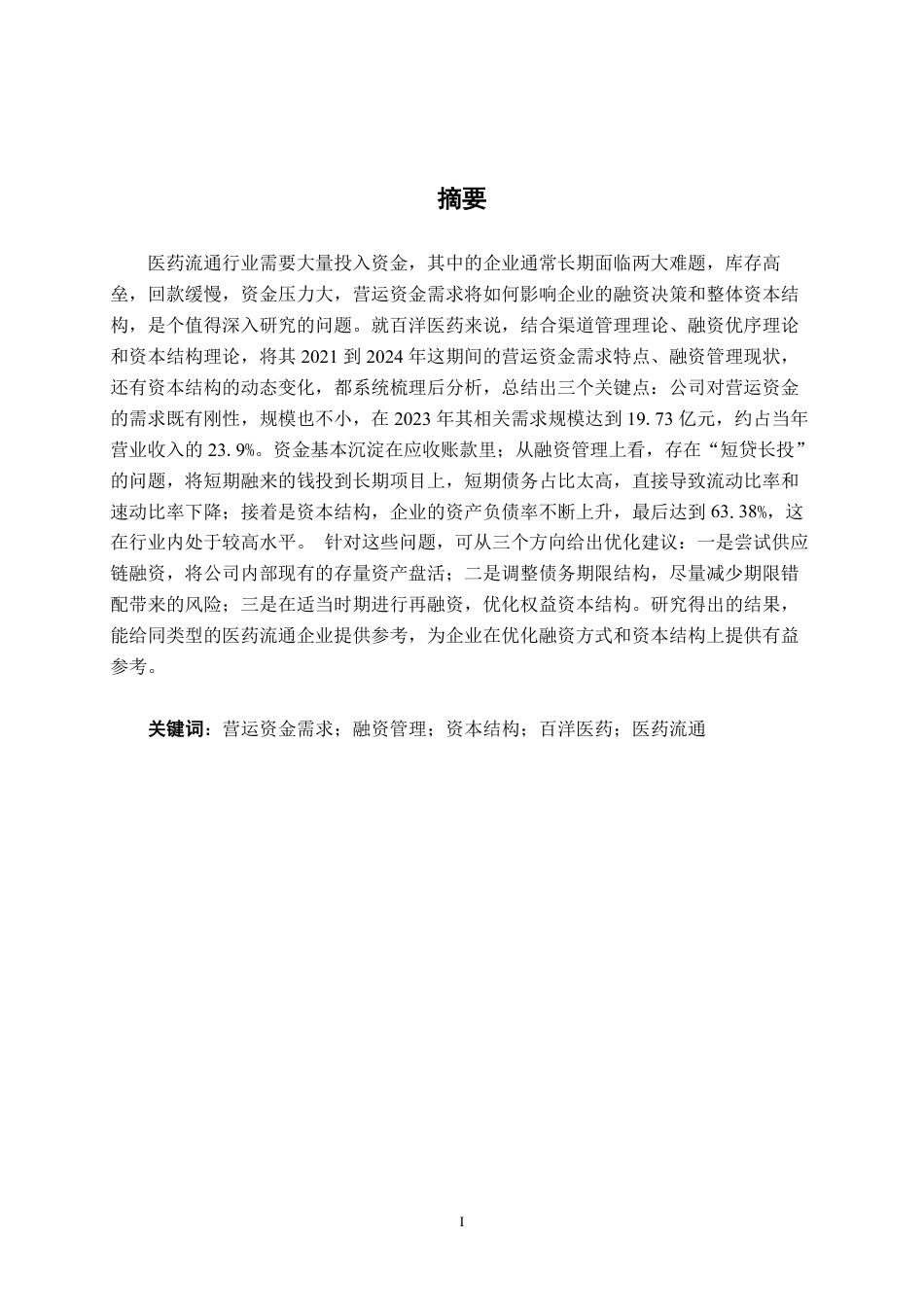 26年CH财务管理 营运资金需求驱动下的融资管理与资本结构研究—以百洋医药为例终稿全日制-约20712字符.pdf_第1页