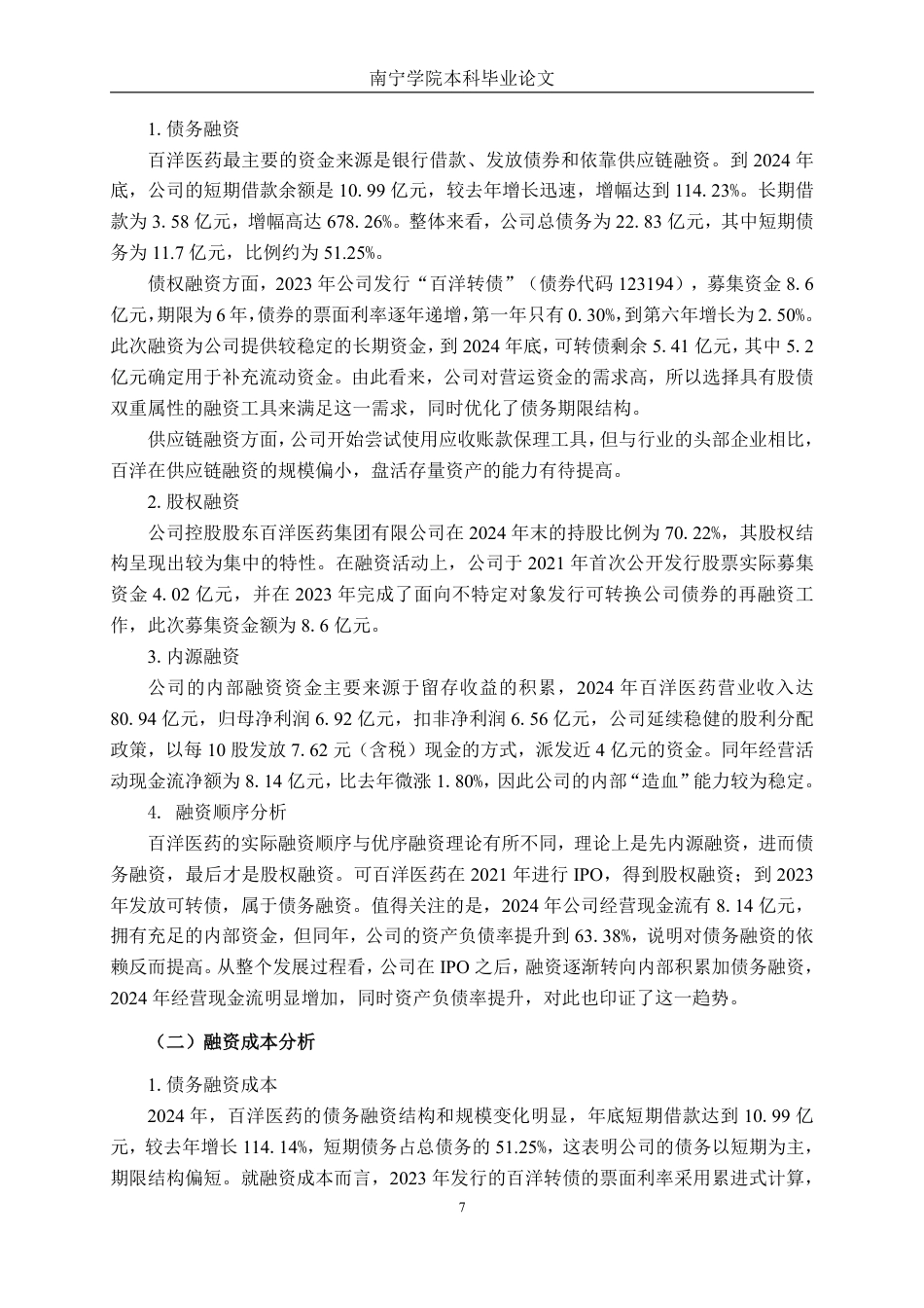 26年CH财务管理 营运资金需求驱动下的融资管理与资本结构研究—以百洋医药为例终稿全日制-约20712字符.pdf_第10页