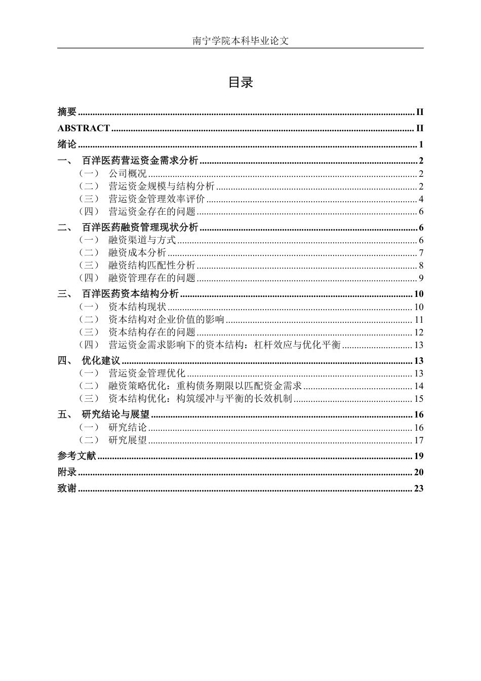 26年CH财务管理 营运资金需求驱动下的融资管理与资本结构研究—以百洋医药为例终稿全日制-约20712字符.pdf_第3页