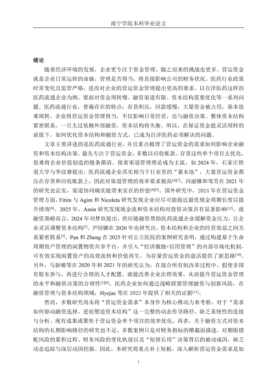 26年CH财务管理 营运资金需求驱动下的融资管理与资本结构研究—以百洋医药为例终稿全日制-约20712字符.pdf_第4页