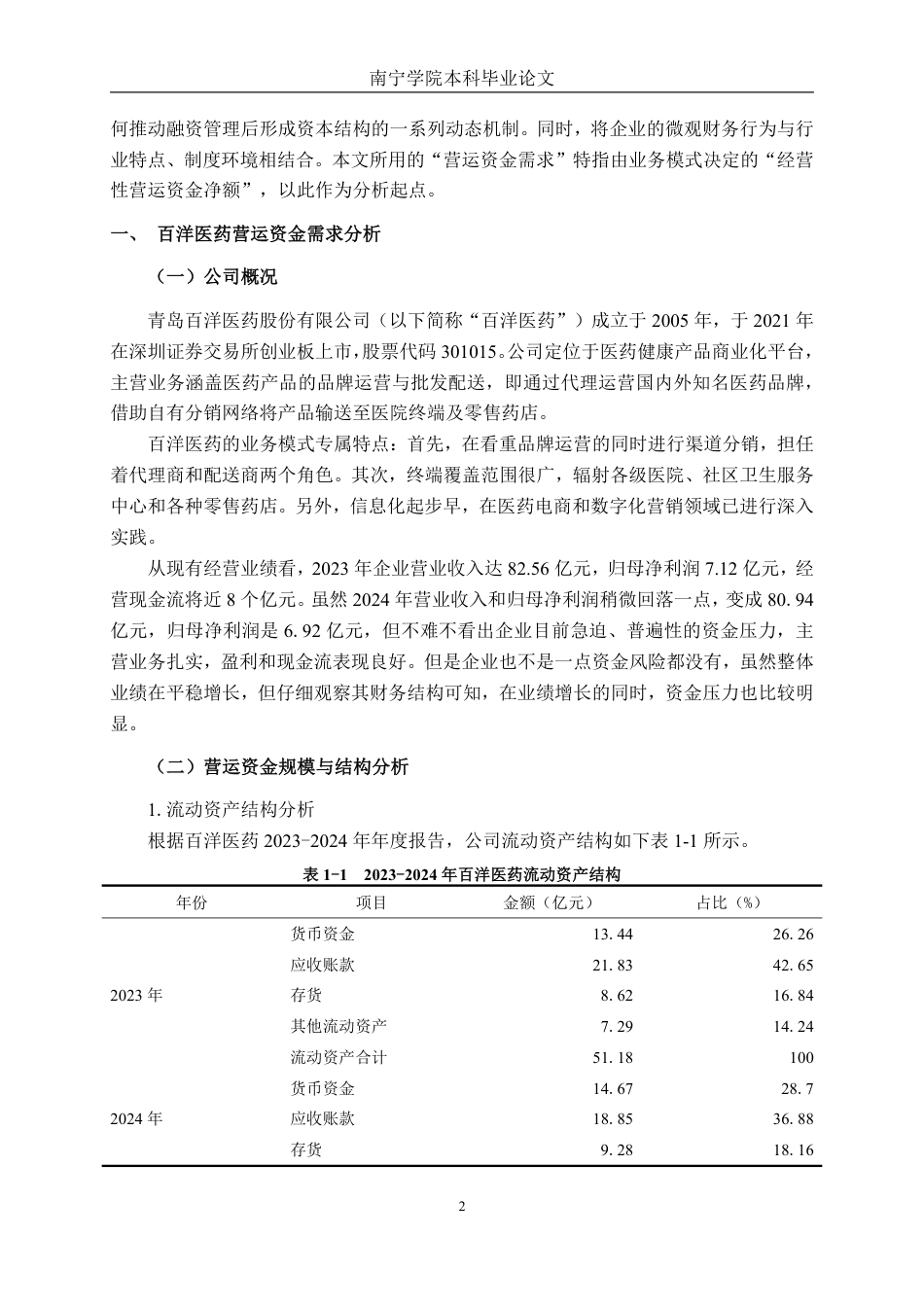 26年CH财务管理 营运资金需求驱动下的融资管理与资本结构研究—以百洋医药为例终稿全日制-约20712字符.pdf_第5页