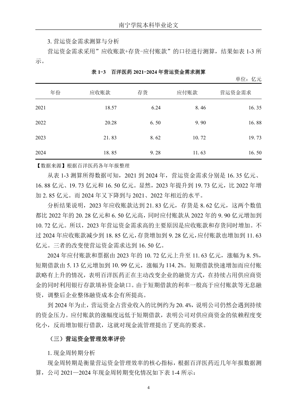 26年CH财务管理 营运资金需求驱动下的融资管理与资本结构研究—以百洋医药为例终稿全日制-约20712字符.pdf_第7页