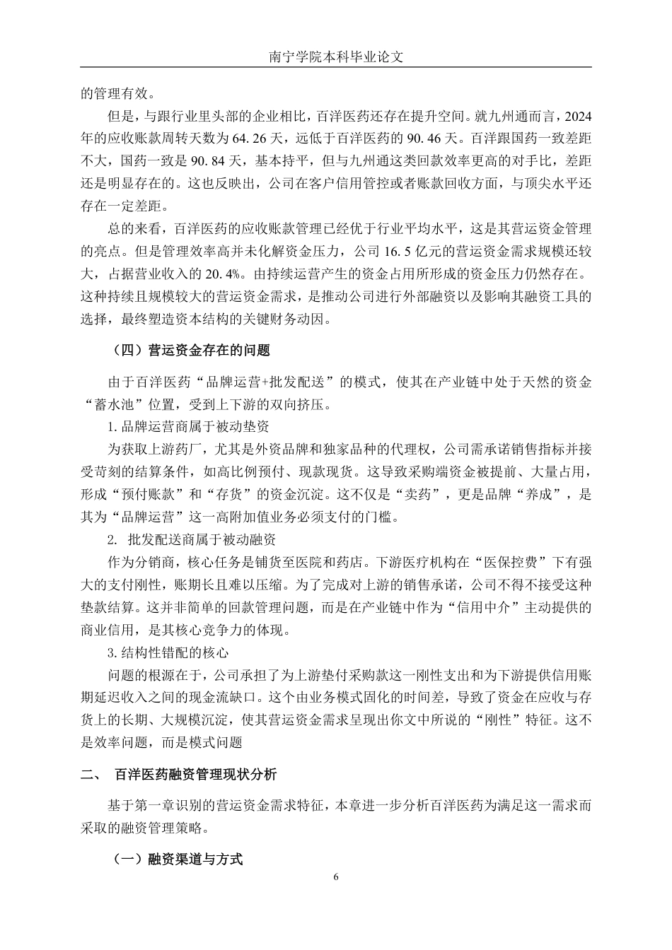 26年CH财务管理 营运资金需求驱动下的融资管理与资本结构研究—以百洋医药为例终稿全日制-约20712字符.pdf_第9页