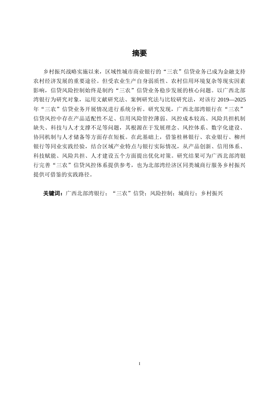 26年CH经济与金融 广西北部湾银行“三农”信贷产品的风险控制研究(18769字).docx_第2页