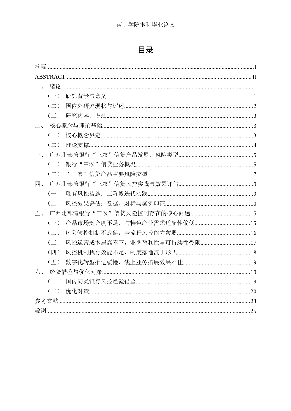 26年CH经济与金融 广西北部湾银行“三农”信贷产品的风险控制研究(18769字).docx_第4页