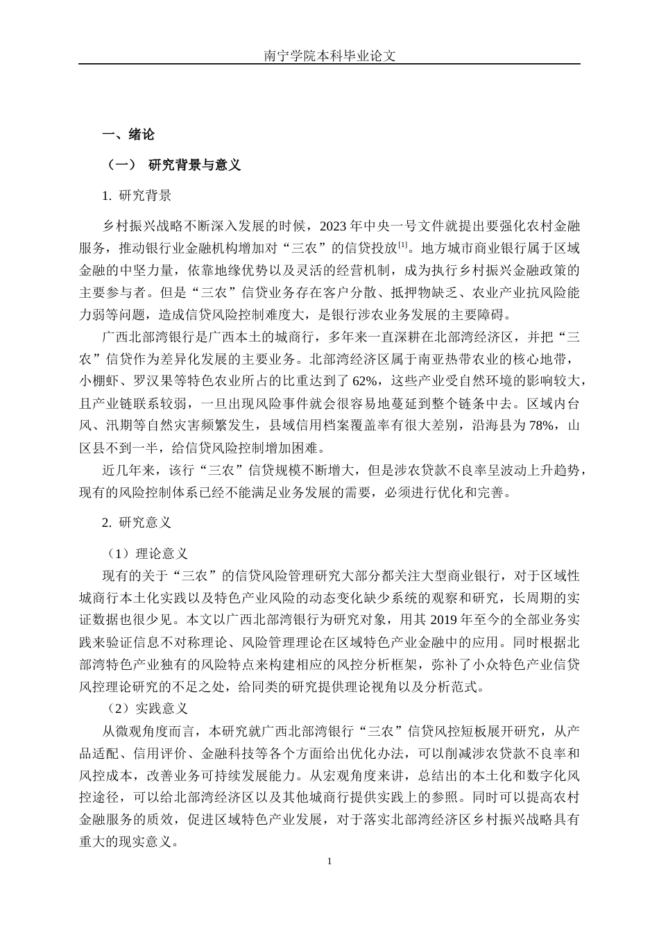 26年CH经济与金融 广西北部湾银行“三农”信贷产品的风险控制研究(18769字).docx_第5页