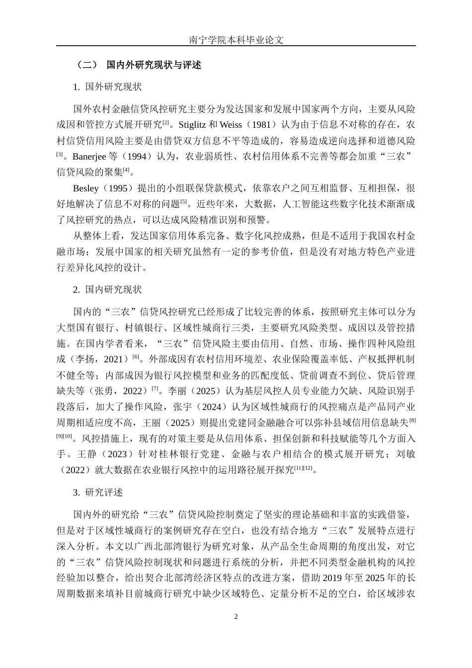26年CH经济与金融 广西北部湾银行“三农”信贷产品的风险控制研究(18769字).docx_第6页