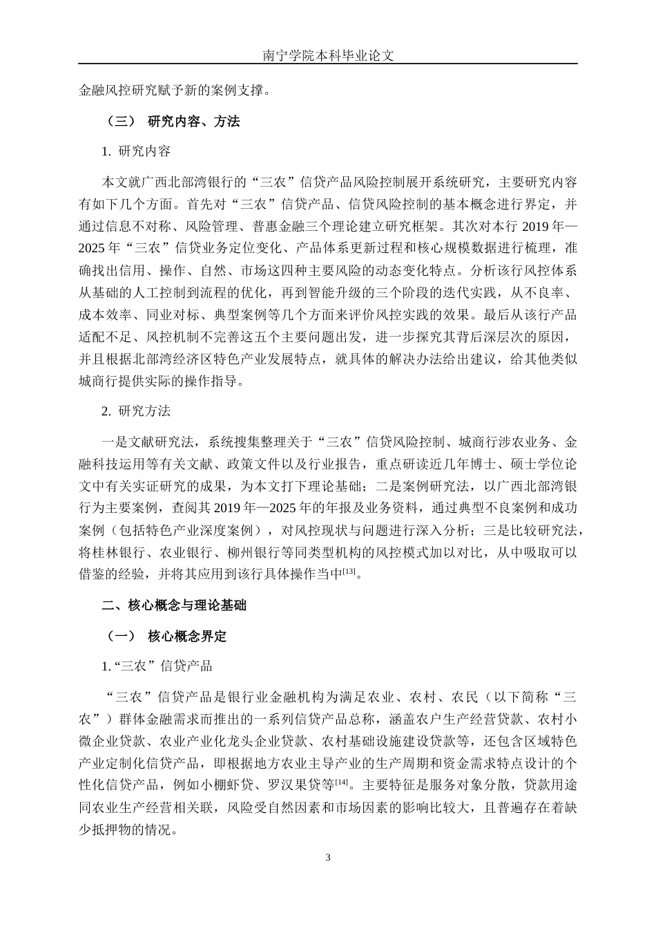 26年CH经济与金融 广西北部湾银行“三农”信贷产品的风险控制研究(18769字).docx_第7页