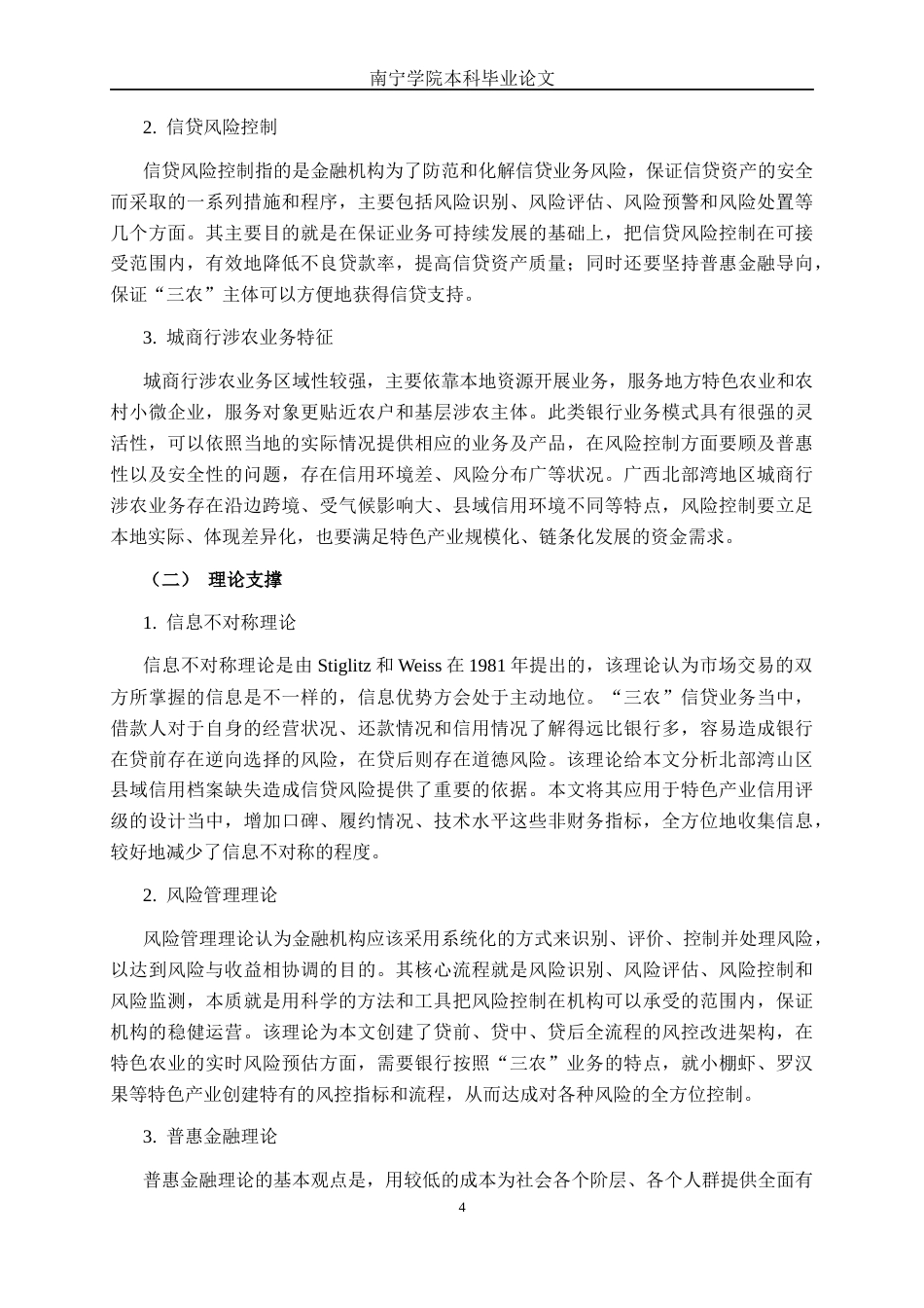 26年CH经济与金融 广西北部湾银行“三农”信贷产品的风险控制研究(18769字).docx_第8页