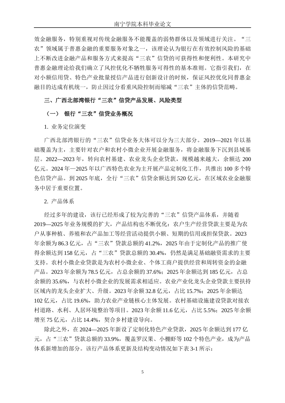26年CH经济与金融 广西北部湾银行“三农”信贷产品的风险控制研究(18769字).docx_第9页