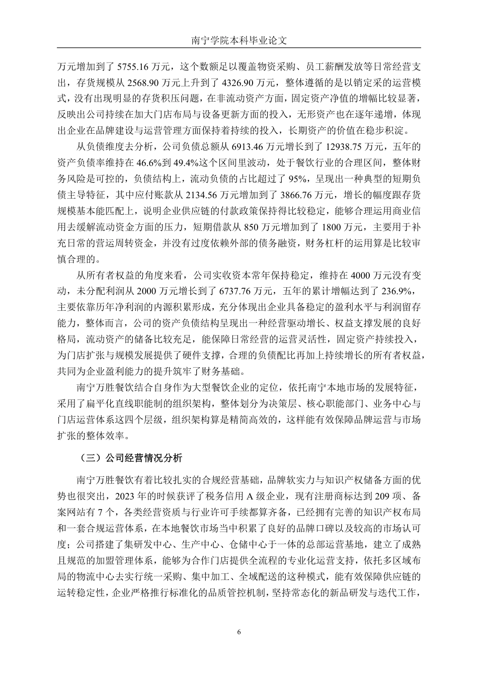 26年CH财务 大型餐饮公司盈利能力分析及提升策略研究——以南宁万胜餐饮管理有限公司为例-约20797字符.pdf_第10页