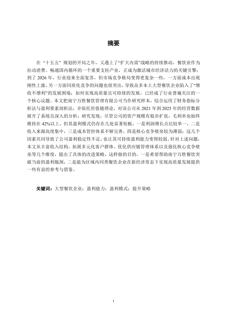 26年CH财务 大型餐饮公司盈利能力分析及提升策略研究——以南宁万胜餐饮管理有限公司为例-约20797字符.pdf_第2页