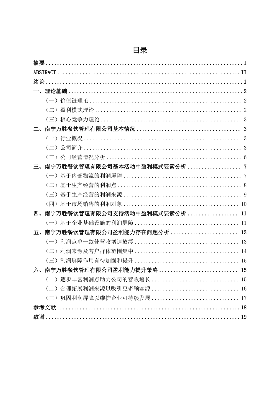 26年CH财务 大型餐饮公司盈利能力分析及提升策略研究——以南宁万胜餐饮管理有限公司为例-约20797字符.pdf_第4页