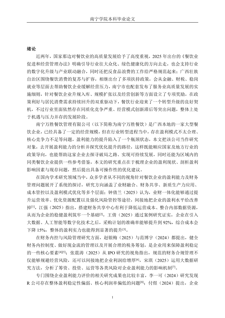 26年CH财务 大型餐饮公司盈利能力分析及提升策略研究——以南宁万胜餐饮管理有限公司为例-约20797字符.pdf_第5页