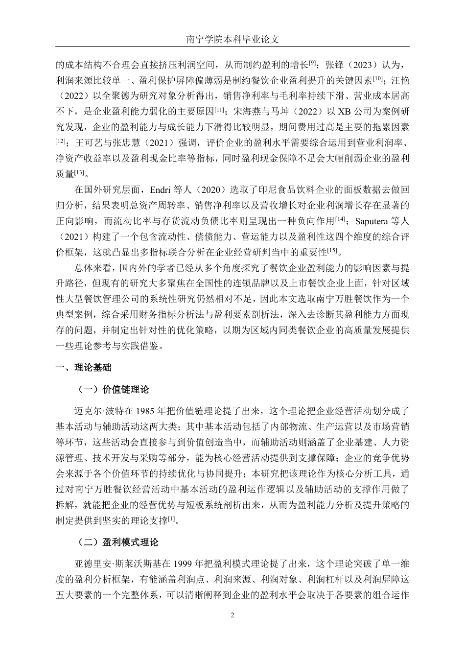 26年CH财务 大型餐饮公司盈利能力分析及提升策略研究——以南宁万胜餐饮管理有限公司为例-约20797字符.pdf_第6页