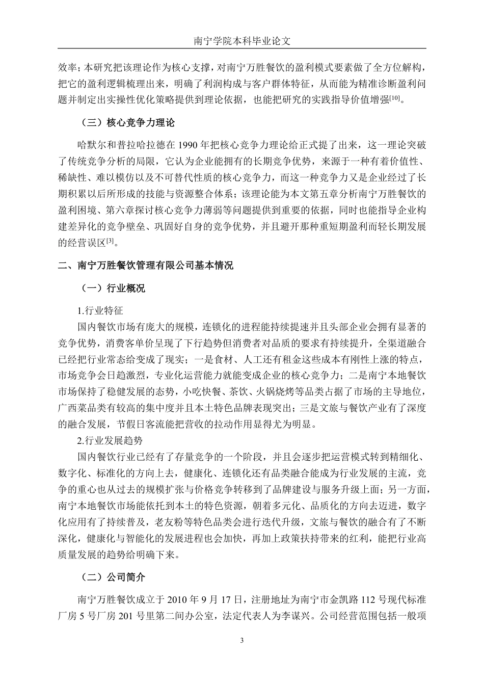 26年CH财务 大型餐饮公司盈利能力分析及提升策略研究——以南宁万胜餐饮管理有限公司为例-约20797字符.pdf_第7页