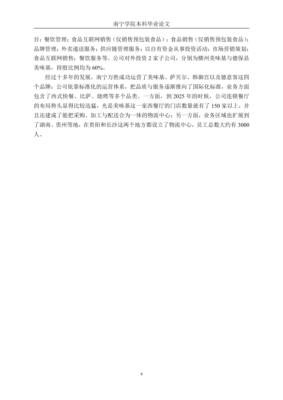26年CH财务 大型餐饮公司盈利能力分析及提升策略研究——以南宁万胜餐饮管理有限公司为例-约20797字符.pdf_第8页
