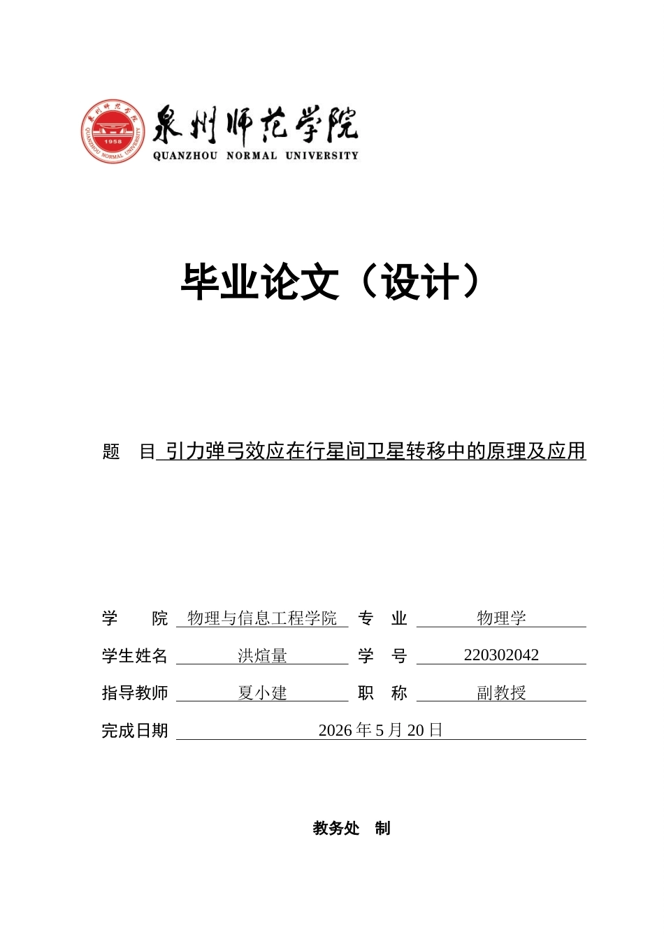 26年CH物理学 引力弹弓效应在行星间卫星转移中的原理及应用-终稿全(17405字).docx_第1页