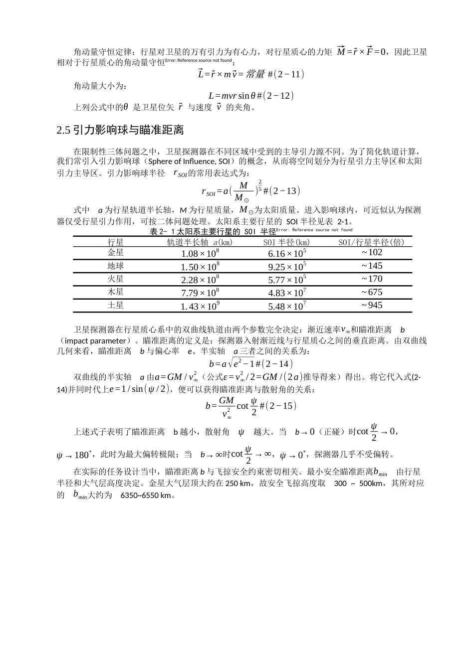 26年CH物理学 引力弹弓效应在行星间卫星转移中的原理及应用-终稿全(17405字).docx_第10页