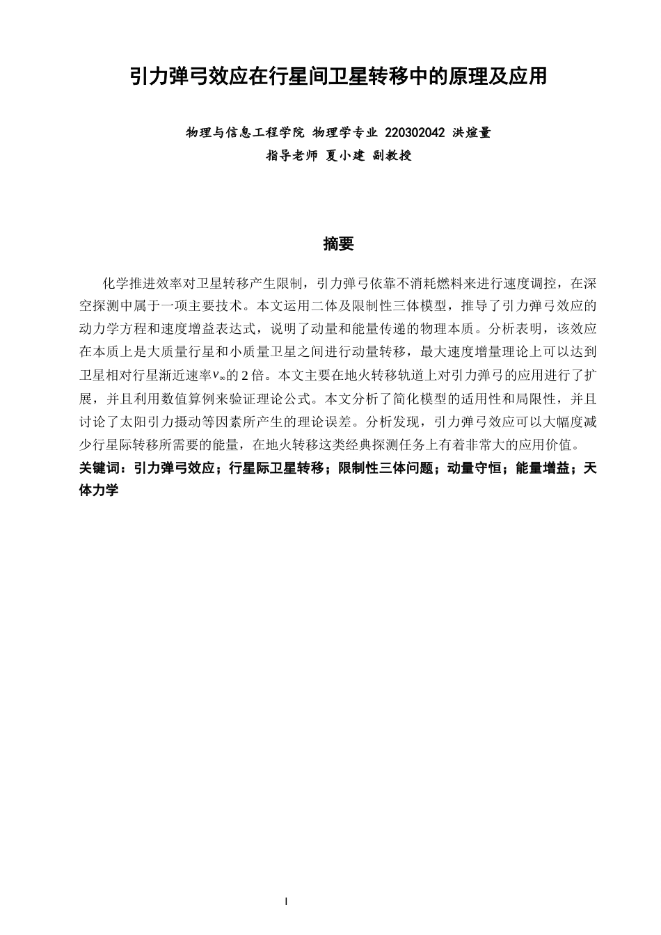 26年CH物理学 引力弹弓效应在行星间卫星转移中的原理及应用-终稿全(17405字).docx_第2页