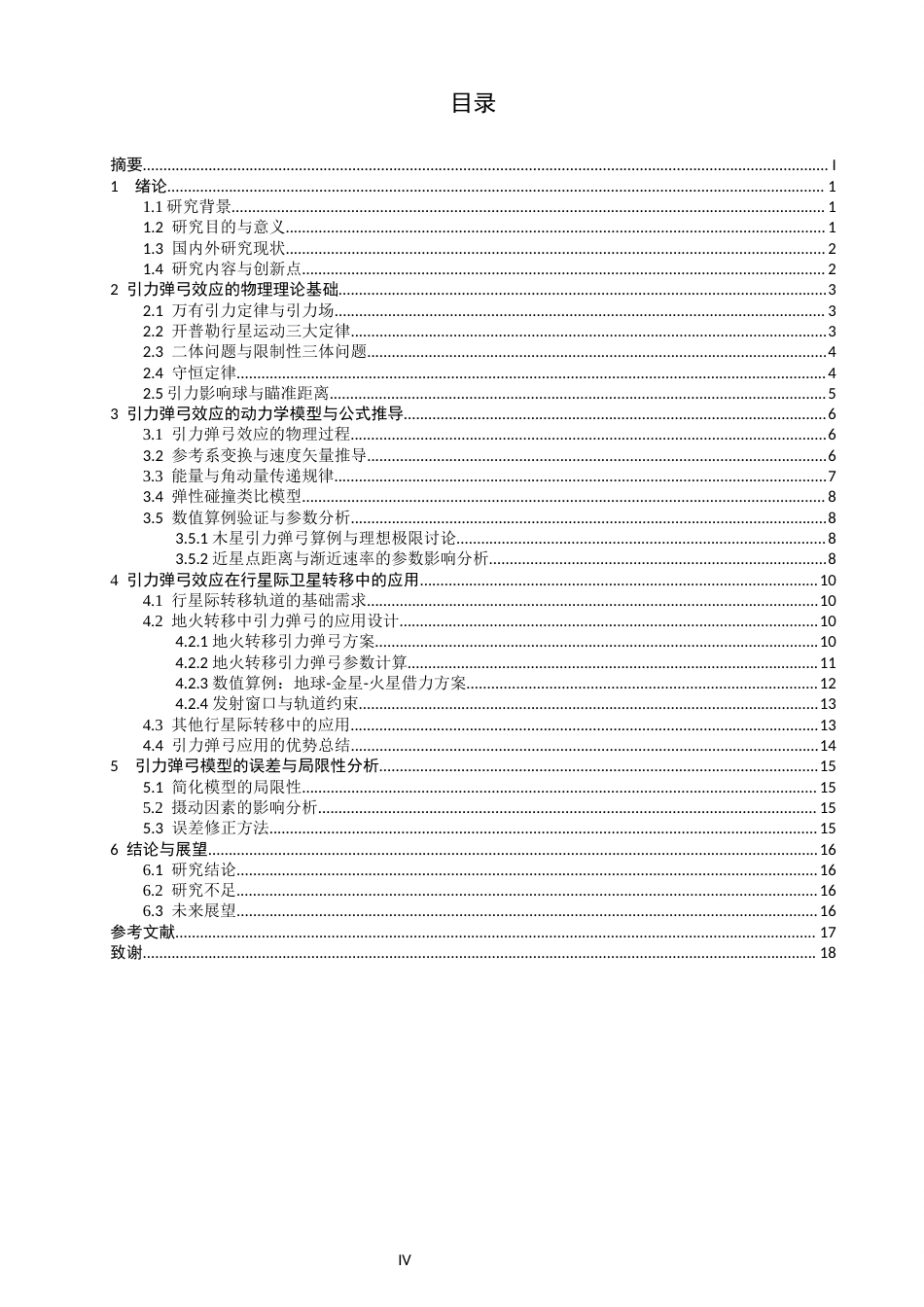 26年CH物理学 引力弹弓效应在行星间卫星转移中的原理及应用-终稿全(17405字).docx_第5页