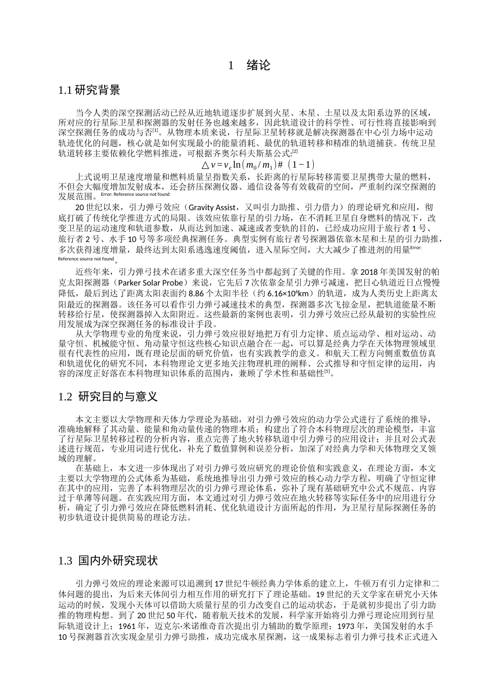 26年CH物理学 引力弹弓效应在行星间卫星转移中的原理及应用-终稿全(17405字).docx_第6页
