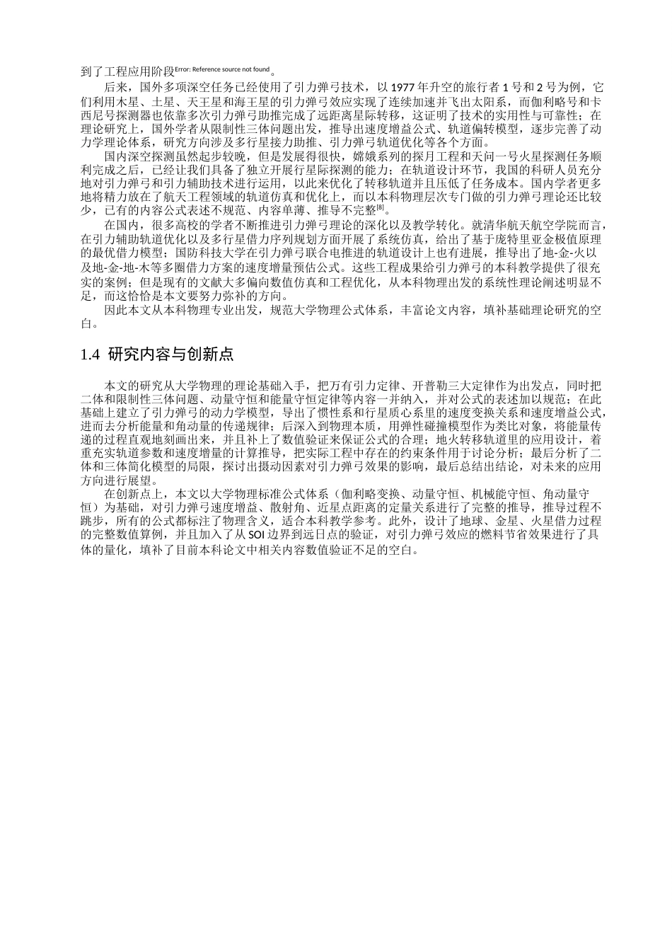 26年CH物理学 引力弹弓效应在行星间卫星转移中的原理及应用-终稿全(17405字).docx_第7页