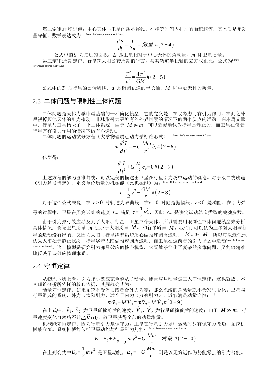 26年CH物理学 引力弹弓效应在行星间卫星转移中的原理及应用-终稿全(17405字).docx_第9页