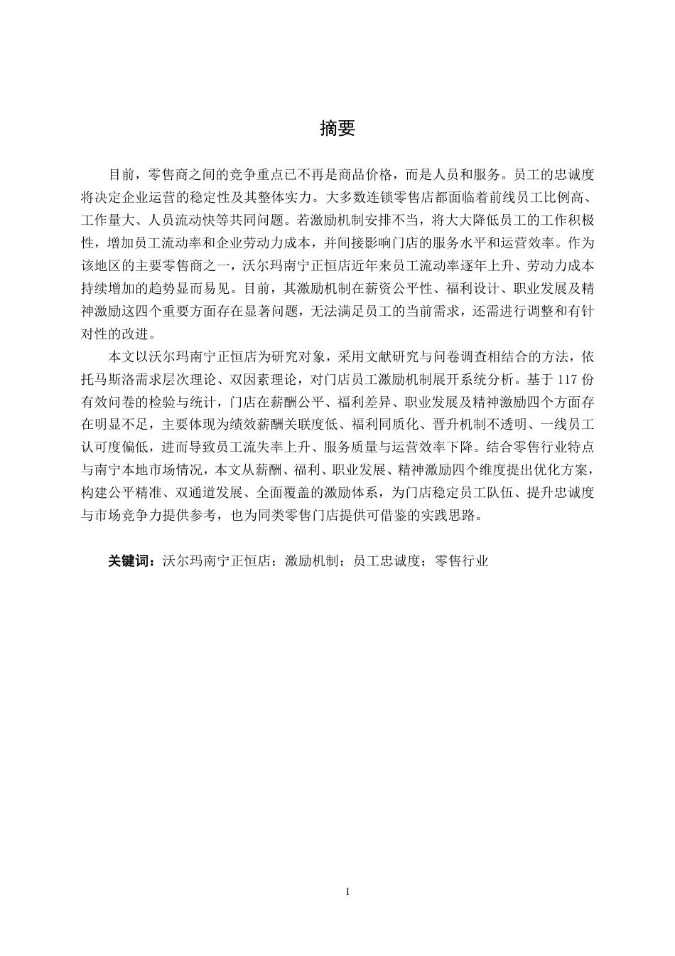 26年CH工商管理 沃尔玛南宁正恒店员工激励现状与对策研究终稿全日制-约20917字符.pdf
