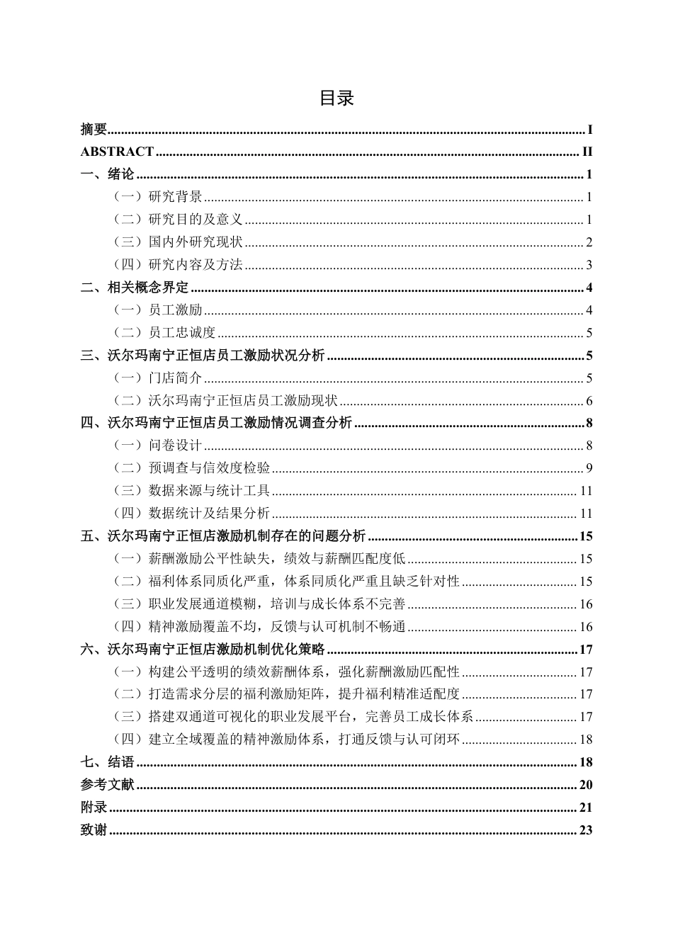 26年CH工商管理 沃尔玛南宁正恒店员工激励现状与对策研究终稿全日制-约20917字符.pdf_第3页