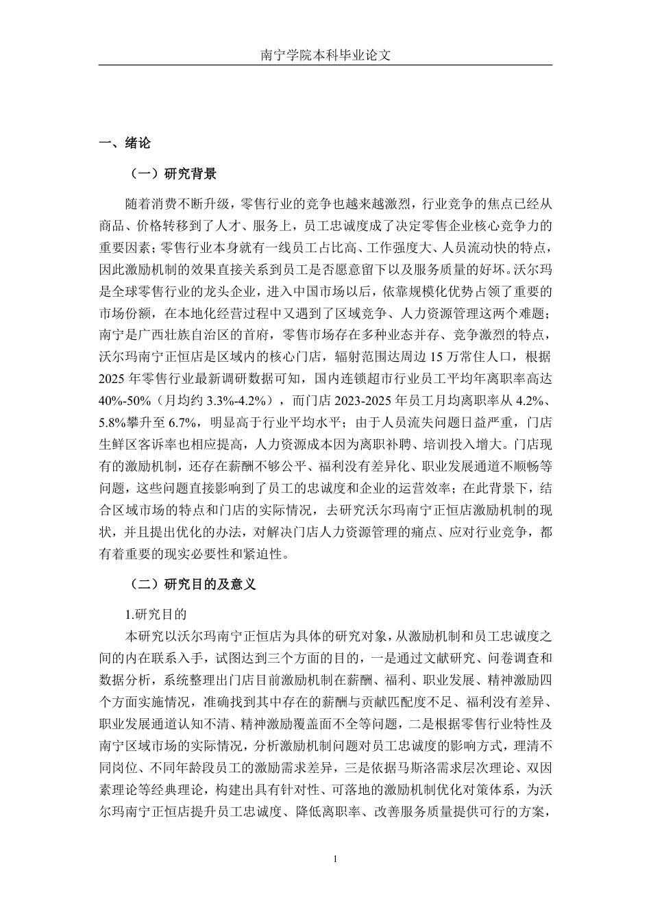 26年CH工商管理 沃尔玛南宁正恒店员工激励现状与对策研究终稿全日制-约20917字符.pdf_第4页