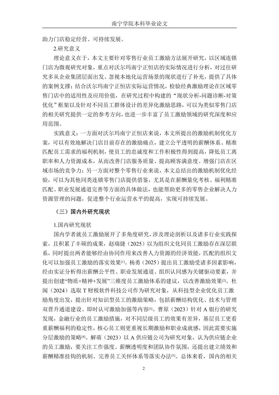 26年CH工商管理 沃尔玛南宁正恒店员工激励现状与对策研究终稿全日制-约20917字符.pdf_第5页