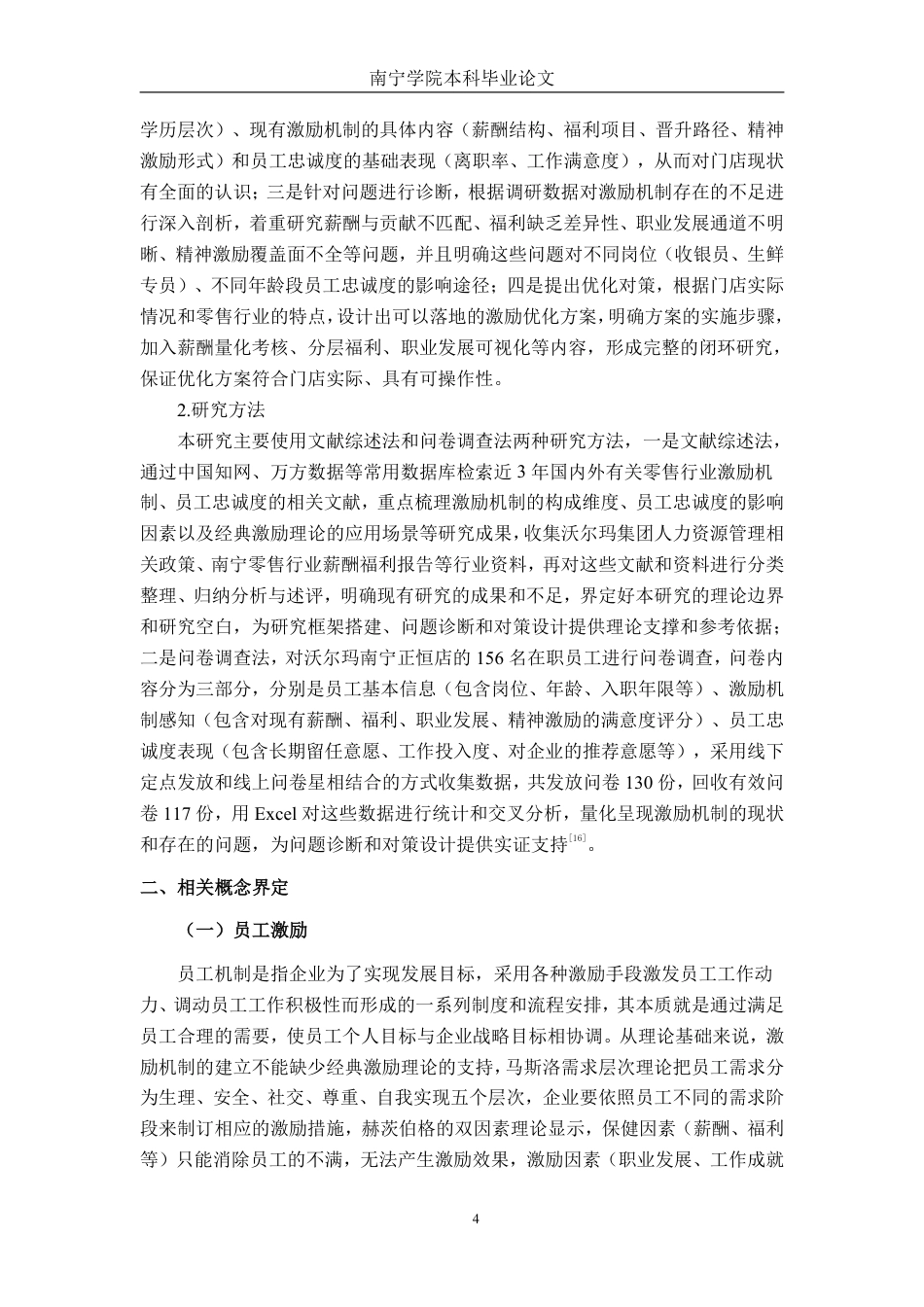26年CH工商管理 沃尔玛南宁正恒店员工激励现状与对策研究终稿全日制-约20917字符.pdf_第7页