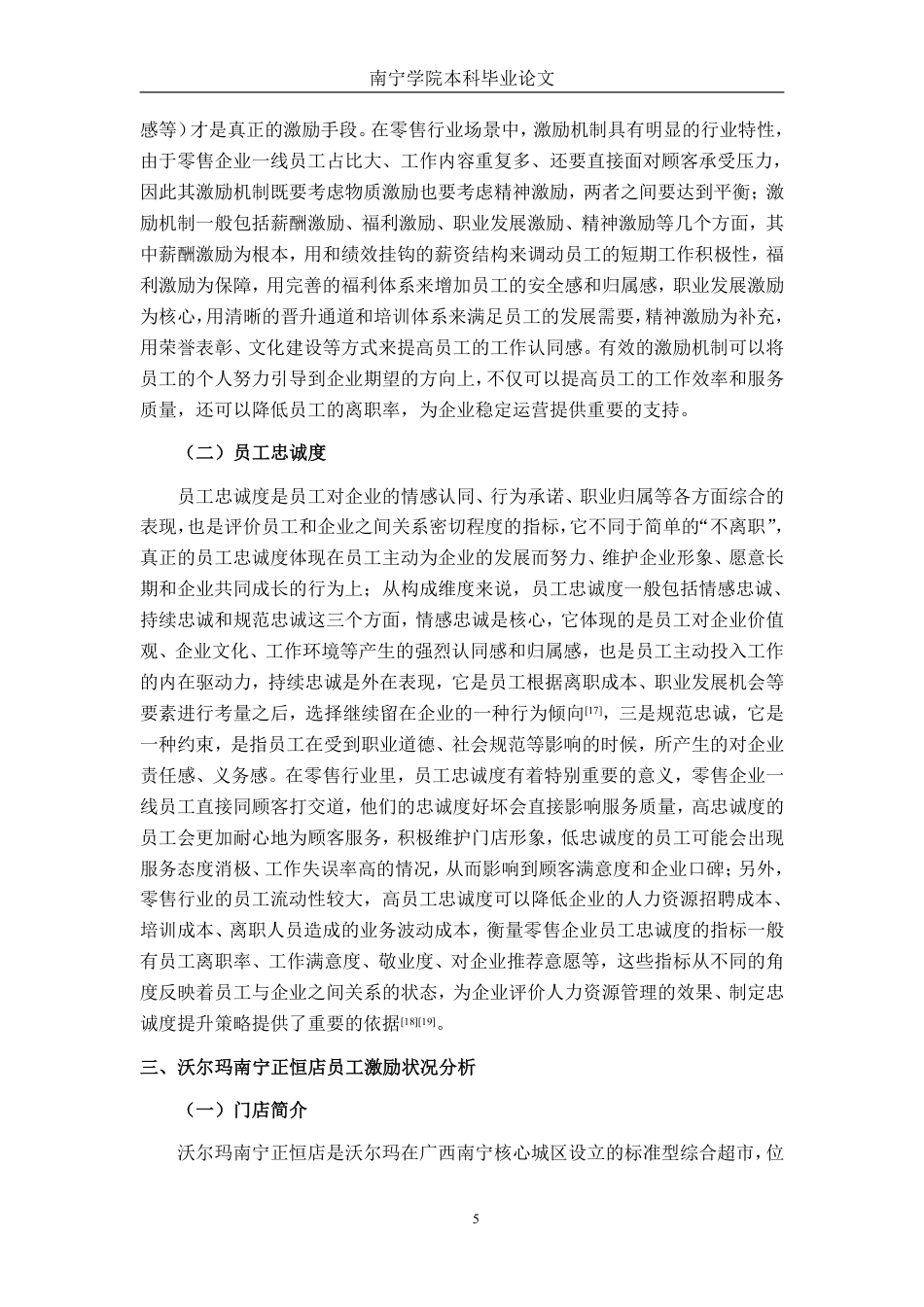 26年CH工商管理 沃尔玛南宁正恒店员工激励现状与对策研究终稿全日制-约20917字符.pdf_第8页