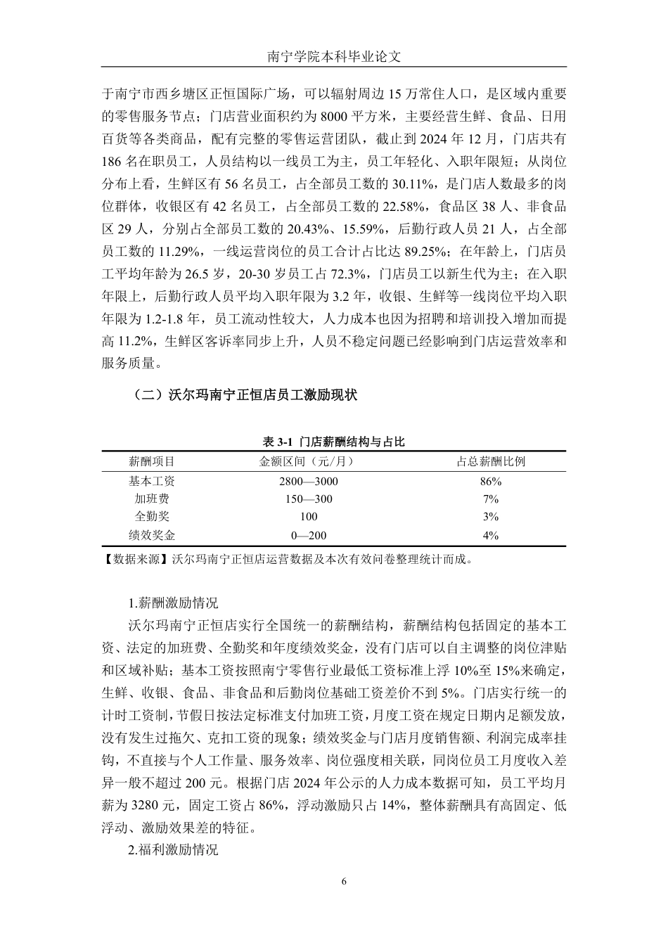 26年CH工商管理 沃尔玛南宁正恒店员工激励现状与对策研究终稿全日制-约20917字符.pdf_第9页