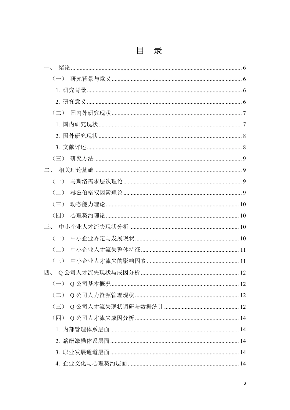 26年CH中小型企业人才流失现状及对策研究—以Q公司为例-约11413字符.pdf