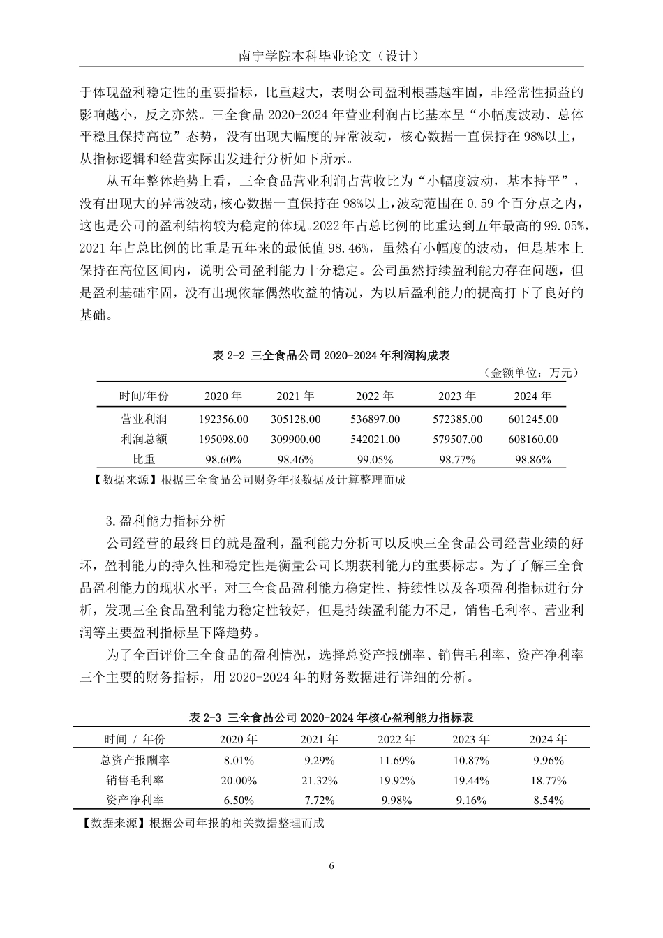 26年CH基于杜邦分析法的食品企业盈利能力分析 ——以三全食品为例-约22202字符.pdf_第10页